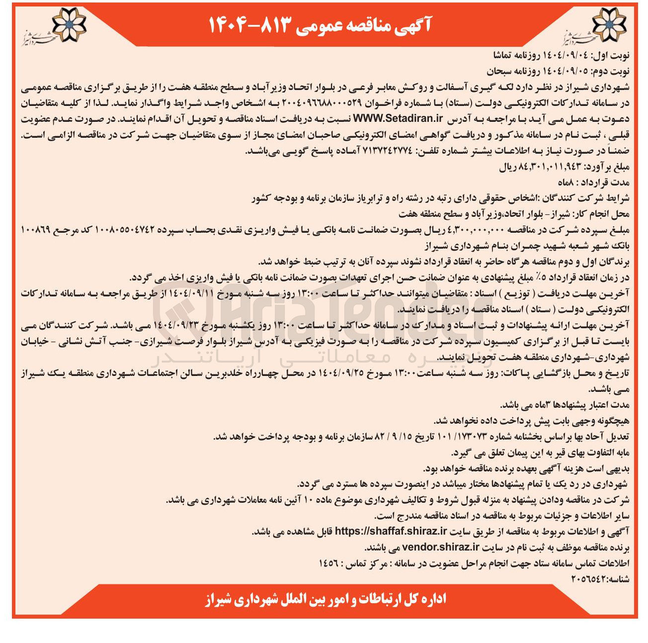 تصویر کوچک آگهی  لکه گیری آسفالت و روکش معابر فرعی