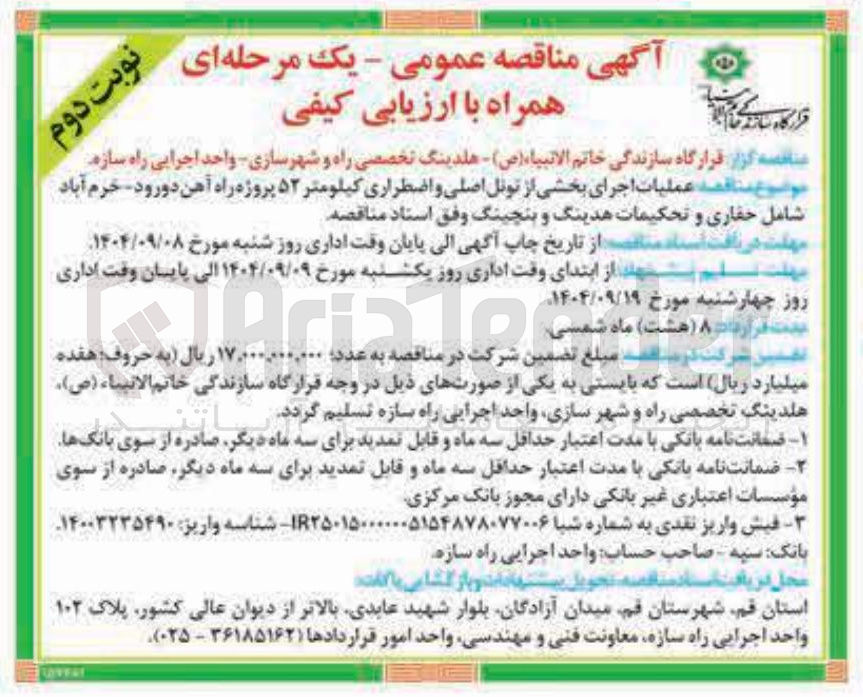 تصویر کوچک آگهی عملیات اجرای بخشی از تونل اصلی و اضطراری 
