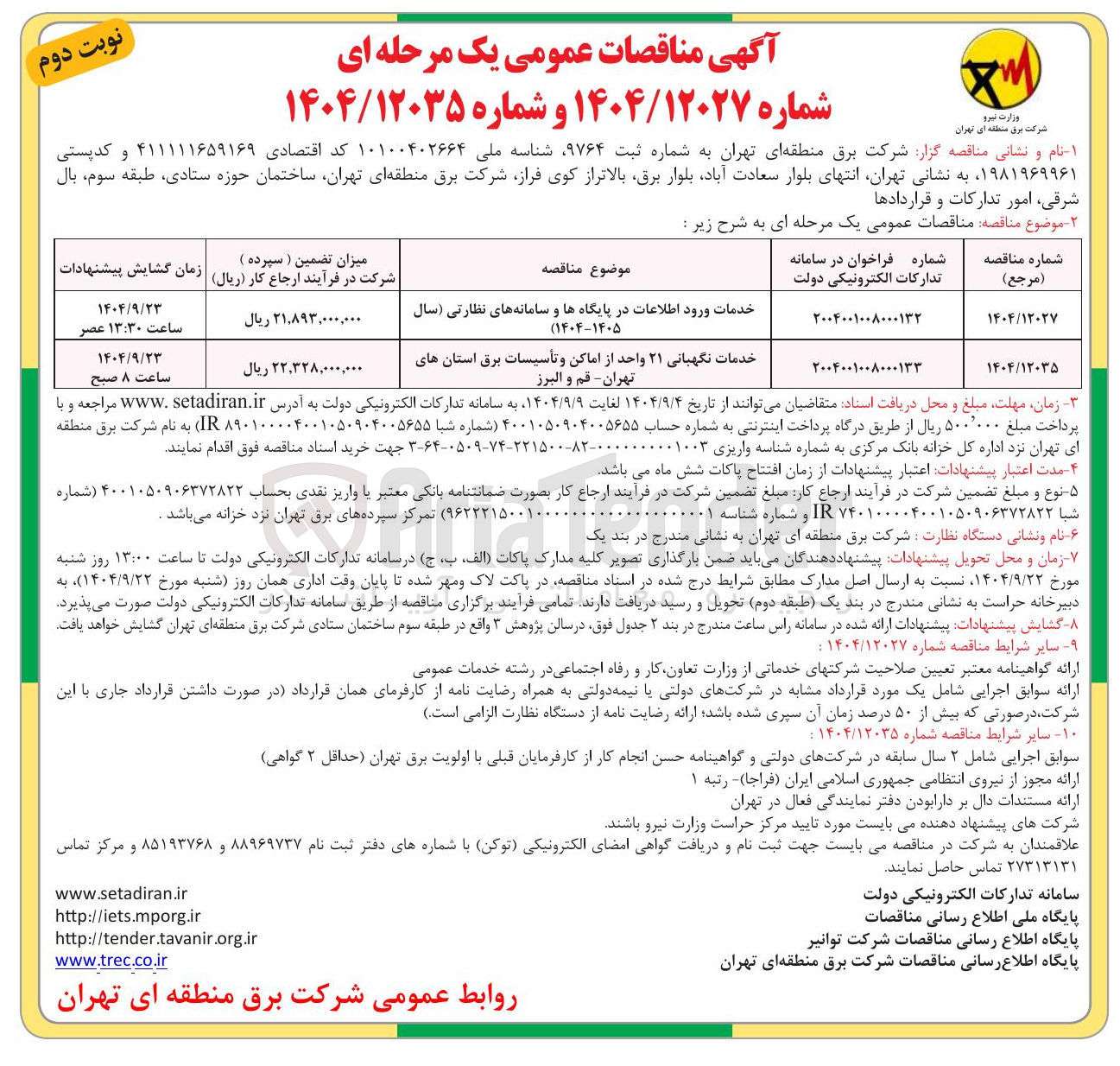 تصویر کوچک آگهی خدمات نگهبانی ۲۱ واحد از اماکن و تأسیسات برق استان ها