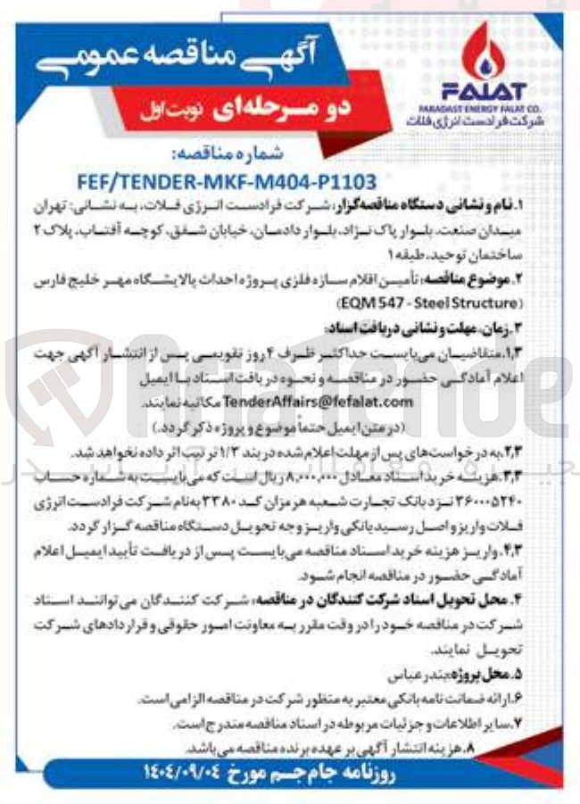 تصویر کوچک آگهی تأمین اقلام سازه فلزی