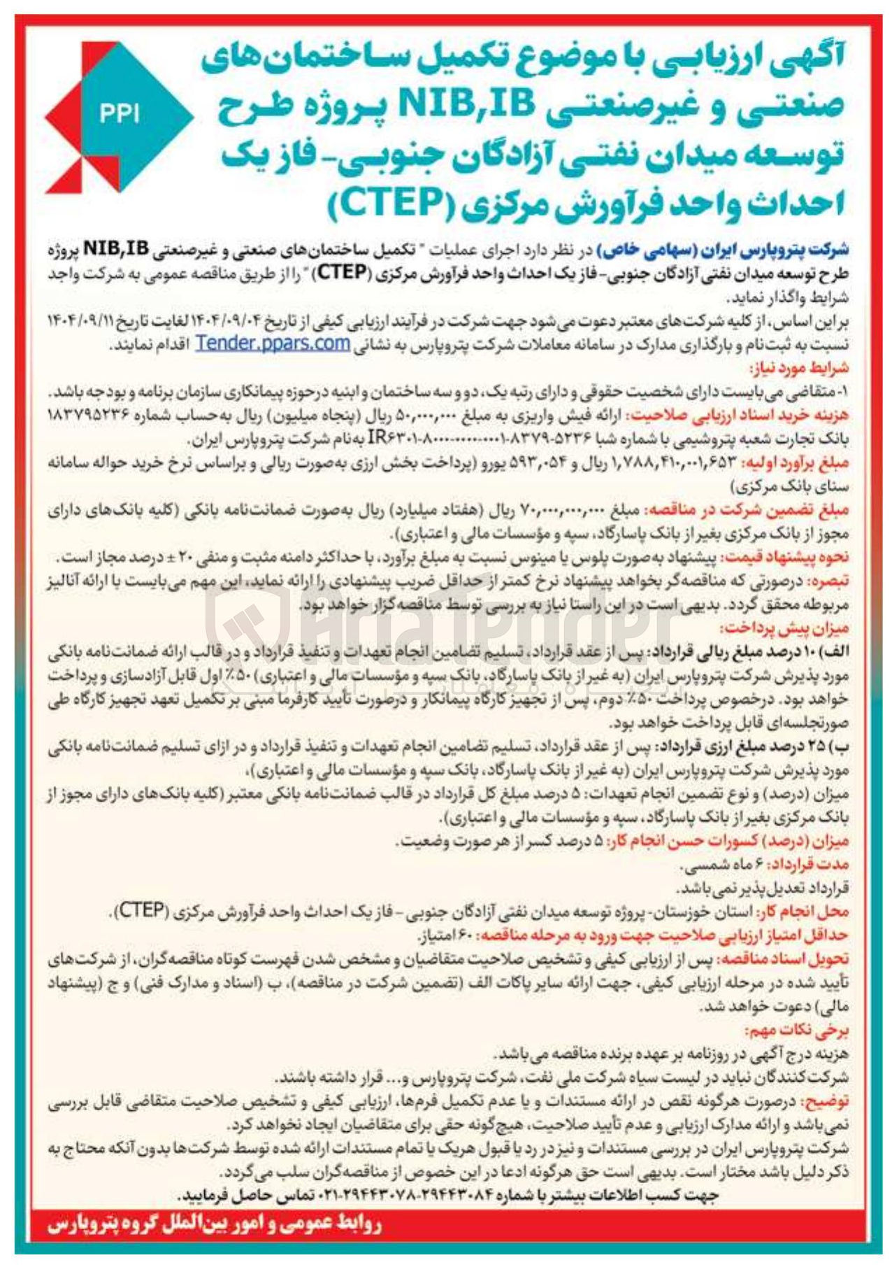 تصویر کوچک آگهی تکمیل ساختمانهای صنعتی و غیر صنعتی IB , NIB پروژه طرح توسعه میدان نفتی