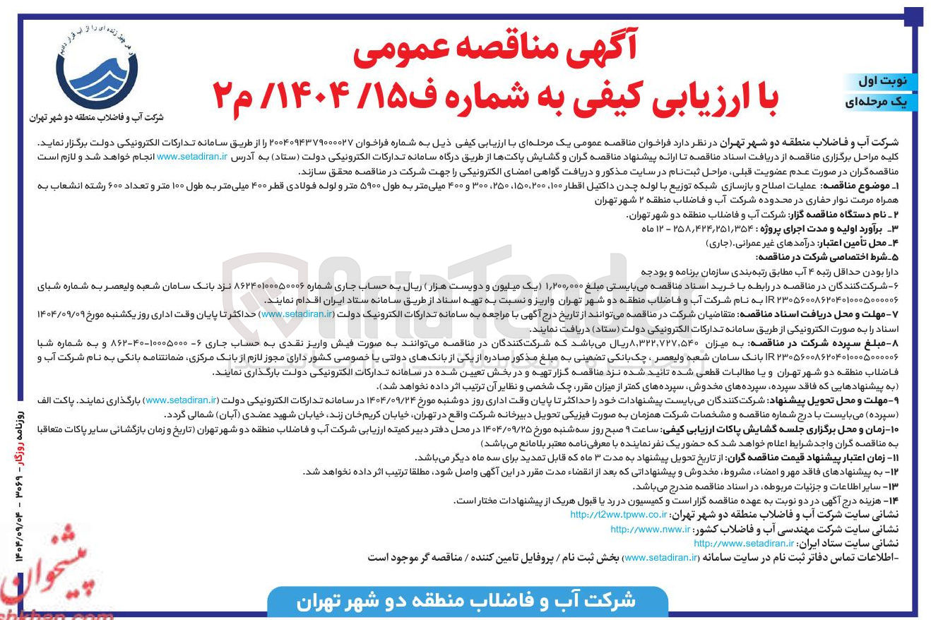 تصویر کوچک آگهی عملیات اصلاح و بازسازی شبکه توزیع با لوله چدن داکتیل