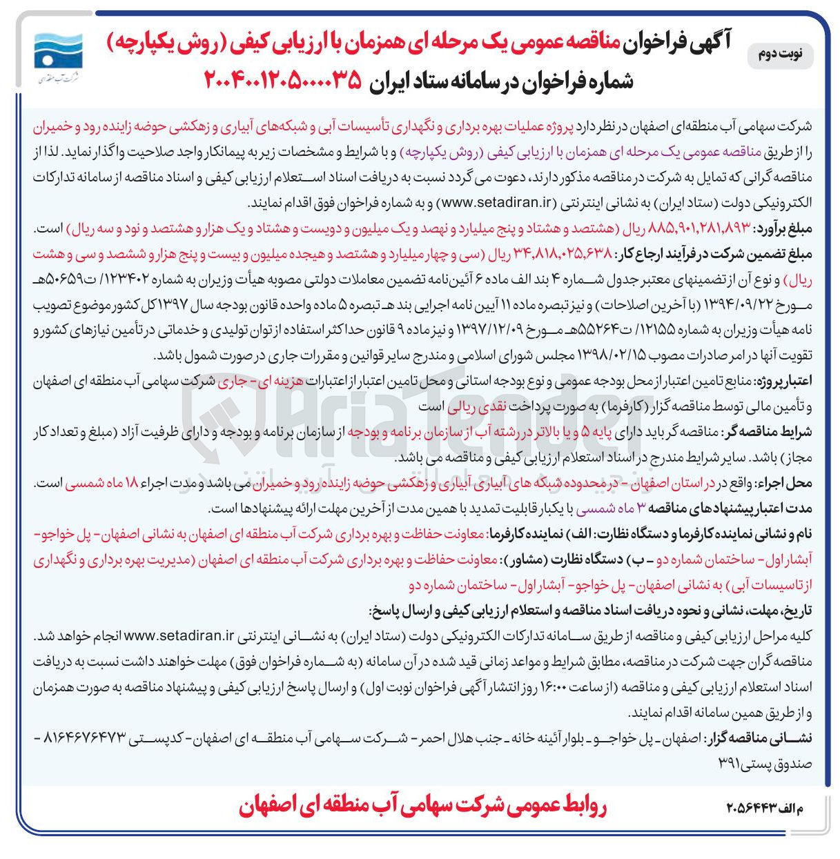 تصویر کوچک آگهی عملیات بهره برداری و نگهداری تأسیسات آبی و شبکه های آبیاری و زهکشی