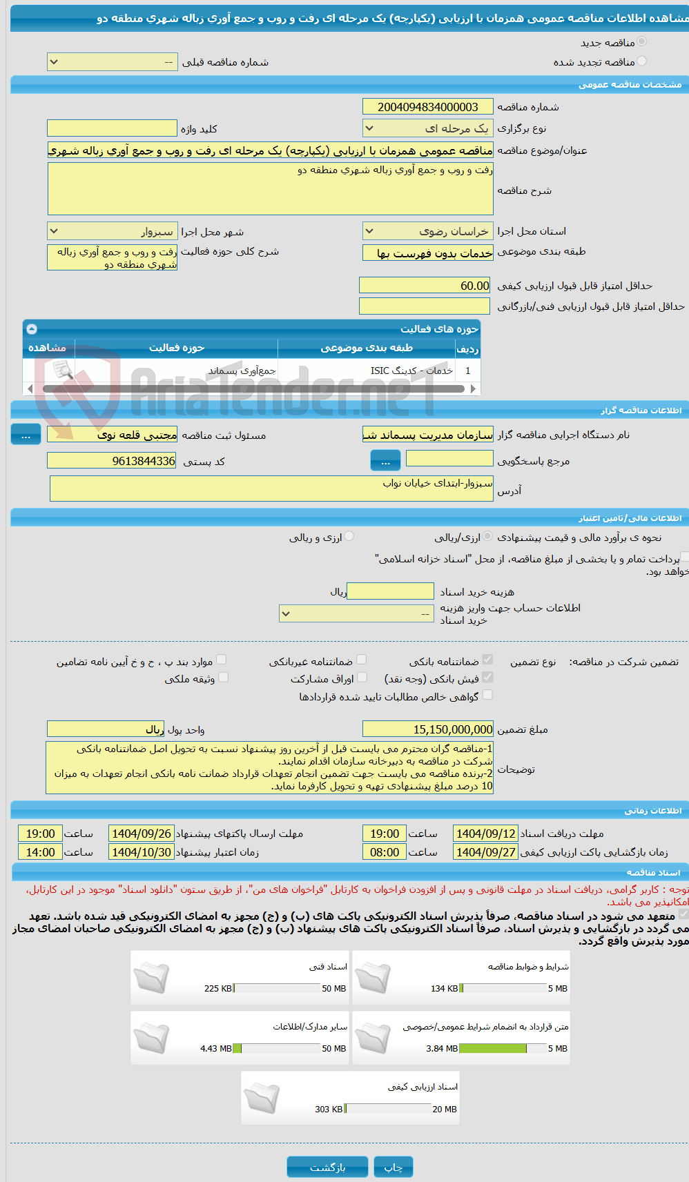تصویر کوچک آگهی مناقصه عمومی همزمان با ارزیابی (یکپارچه) یک مرحله ای رفت و روب و جمع آوری زباله شهری منطقه دو 