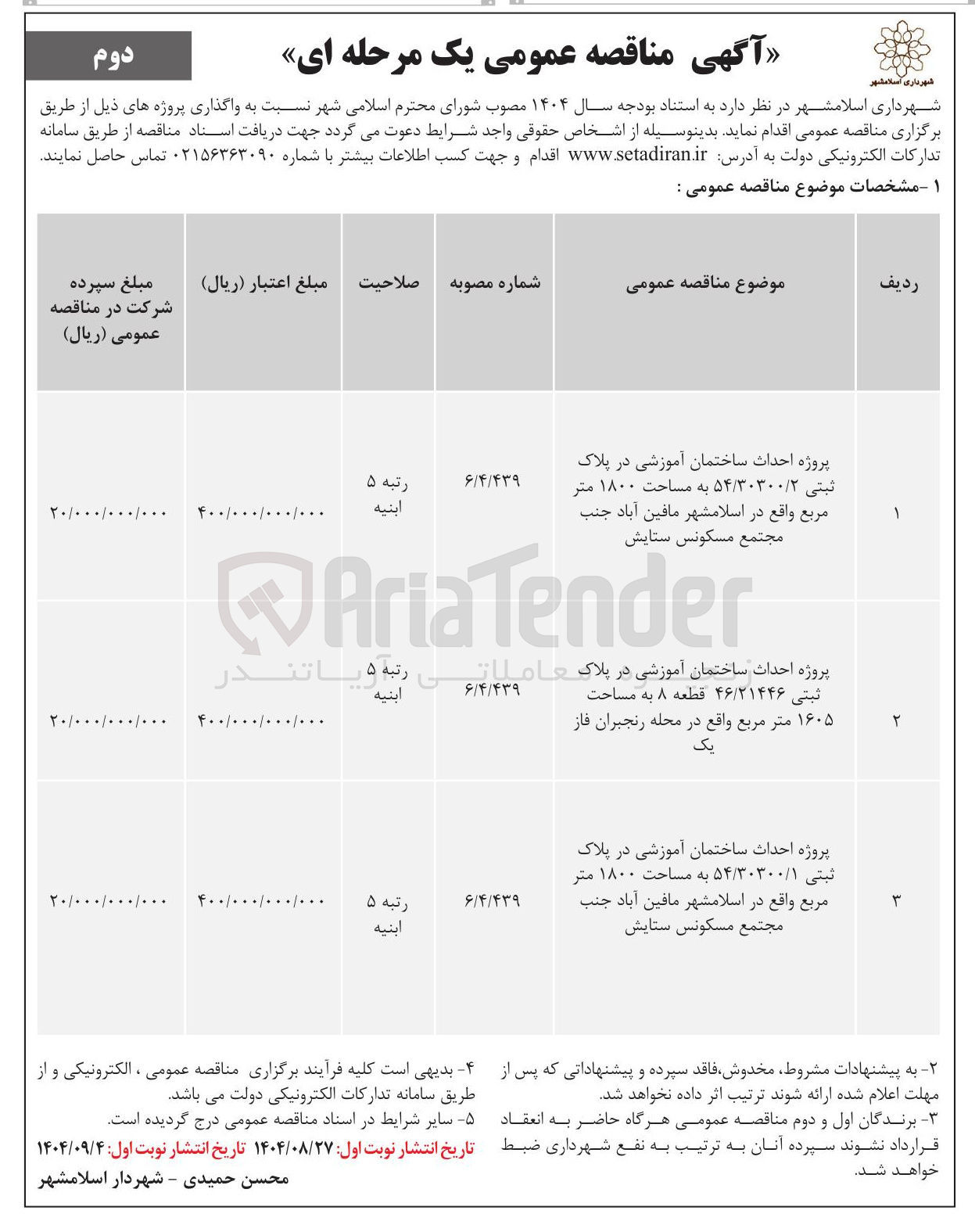 تصویر کوچک آگهی پروژه احداث ساختمان آموزشی در پلاک عام ثبتی ۴۶/۲۱۴۴۶ قطعه ۸ به مساحت ۱۶۰۵ متر مربع