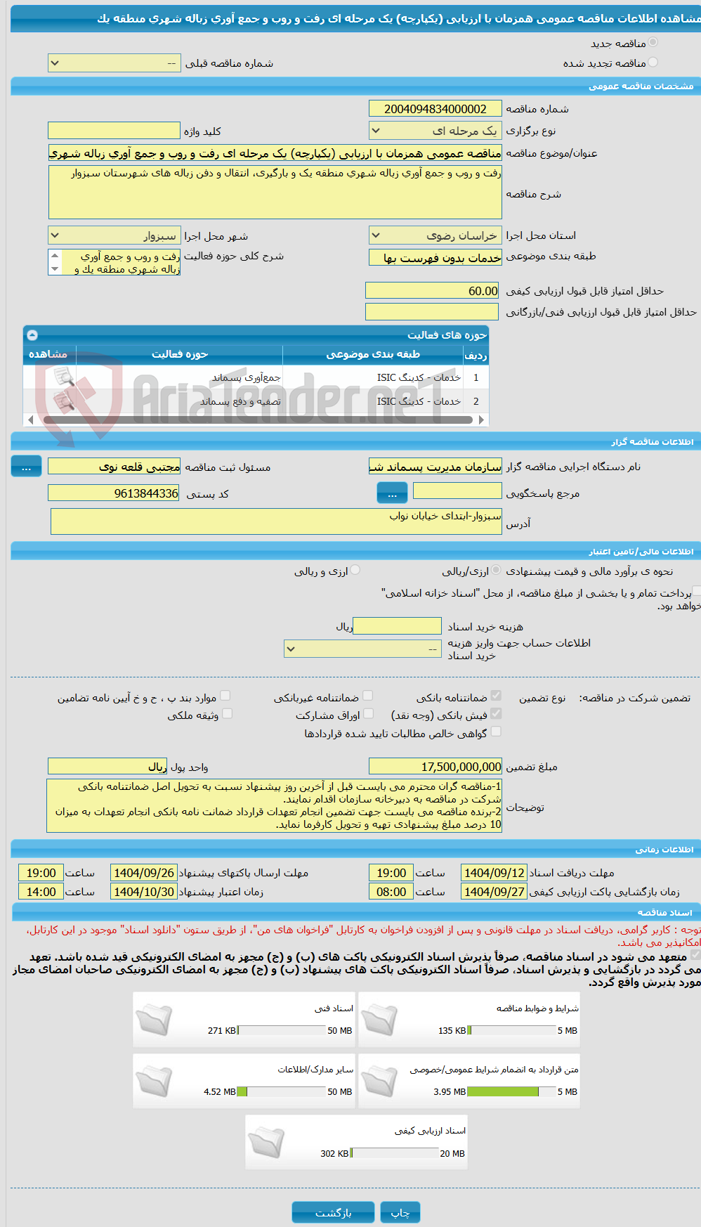 تصویر کوچک آگهی مناقصه عمومی همزمان با ارزیابی (یکپارچه) یک مرحله ای رفت و روب و جمع آوری زباله شهری منطقه یک 