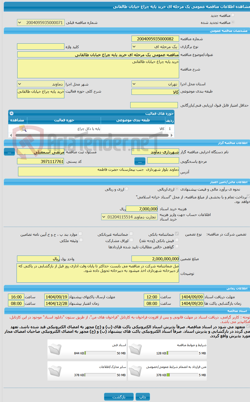 تصویر کوچک آگهی مناقصه عمومی یک مرحله ای خرید پایه چراغ خیابان طالقانی