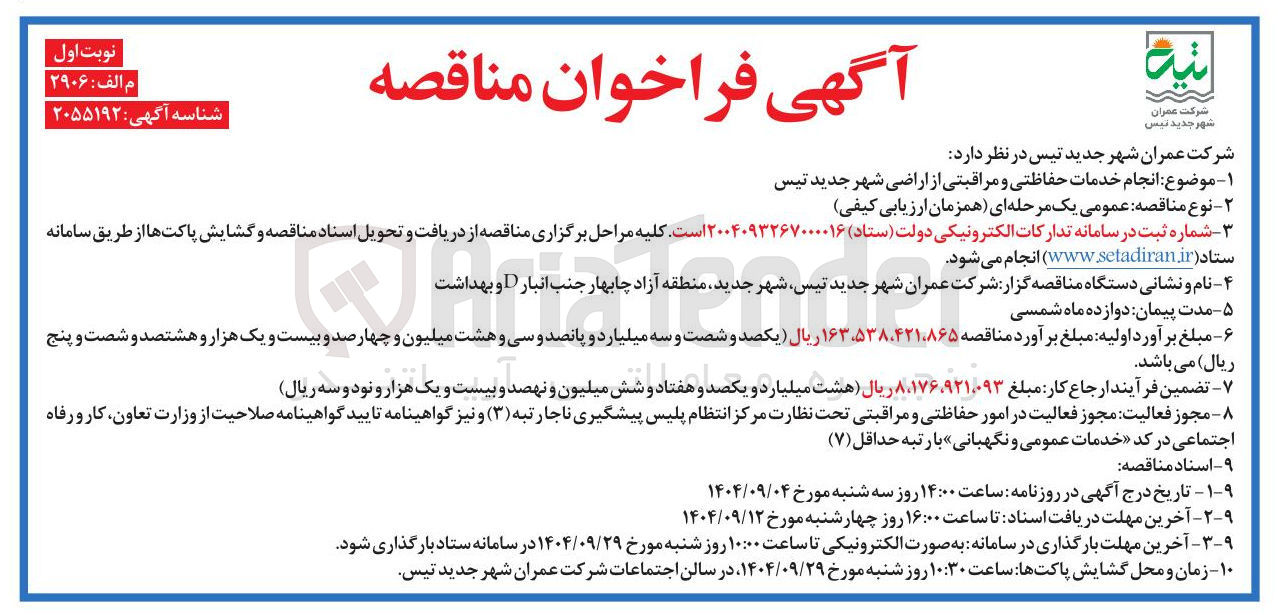 تصویر کوچک آگهی خدمات حفاظتی و مراقبتی از اراضی