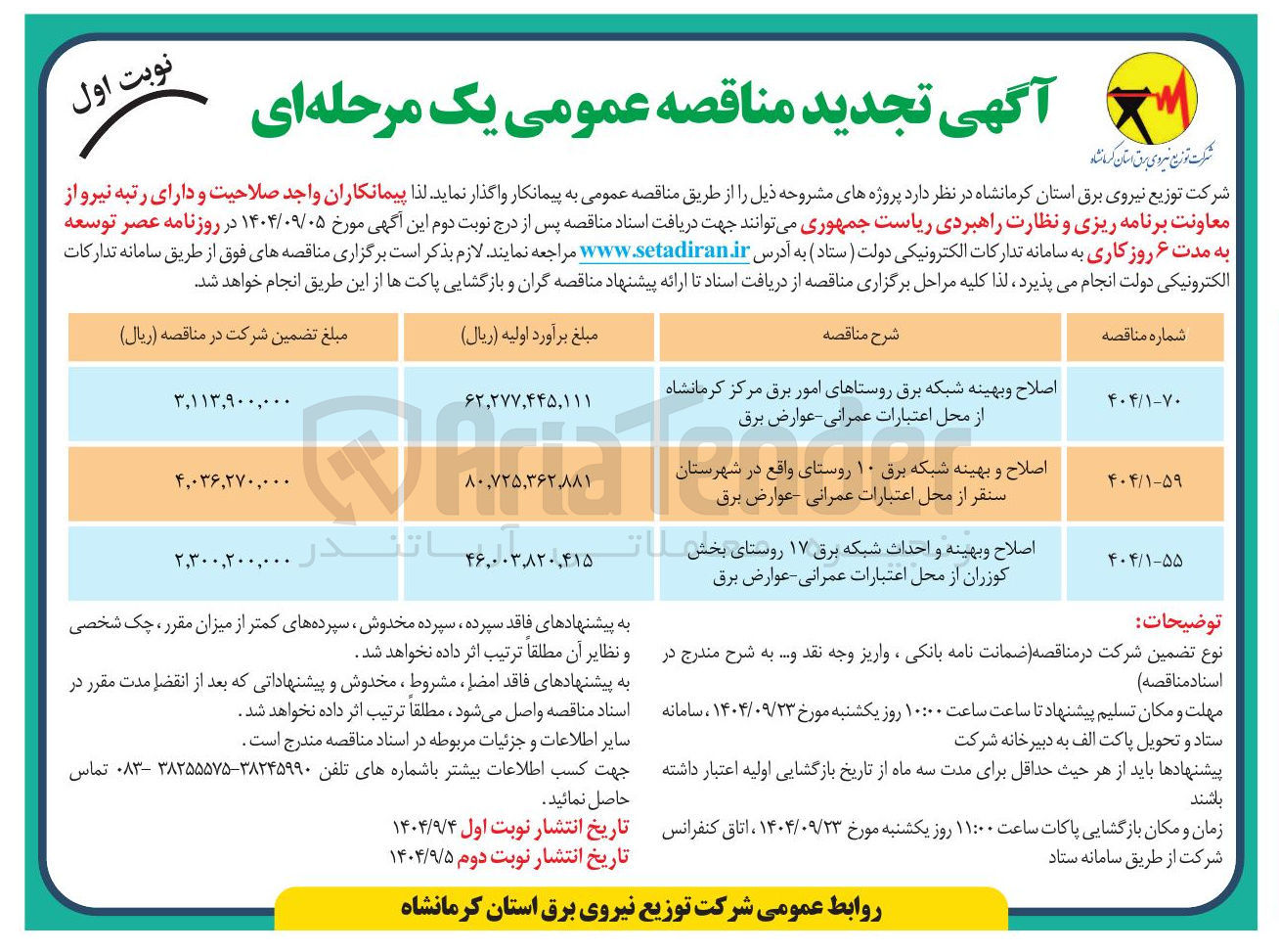 تصویر کوچک آگهی اصلاح و بهینه و احداث شبکه برق ۱۷ روستا