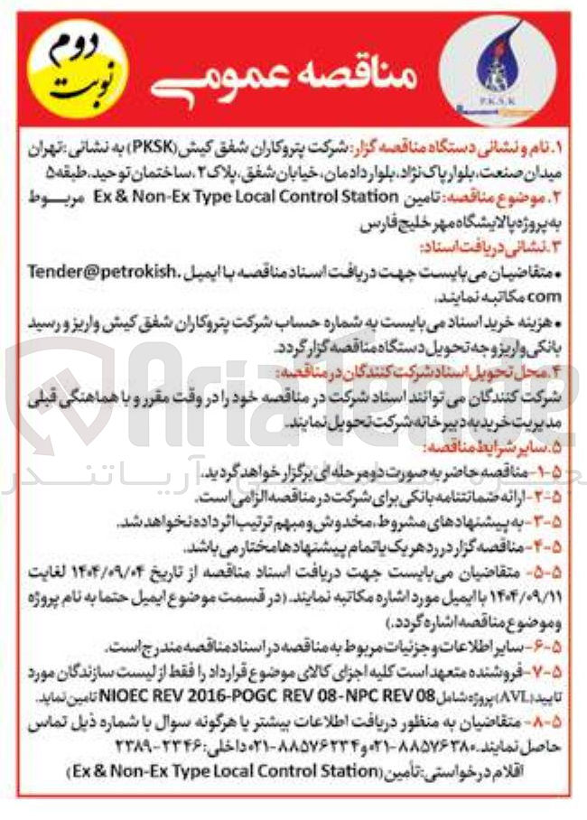 تصویر کوچک آگهی تامین Station Control Local Type Non-Ex & Ex