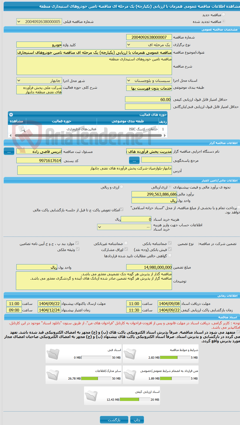 تصویر کوچک آگهی مناقصه عمومی همزمان با ارزیابی (یکپارچه) یک مرحله ای مناقصه تامین خودروهای استیجاری منطقه
