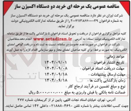 تصویر کوچک آگهی خرید دو دستگاه اکسیژن ساز 