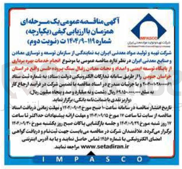 تصویر کوچک آگهی خدمات بهره برداری از پایگاه توسعه ایمنی و امداد و نجات معادن