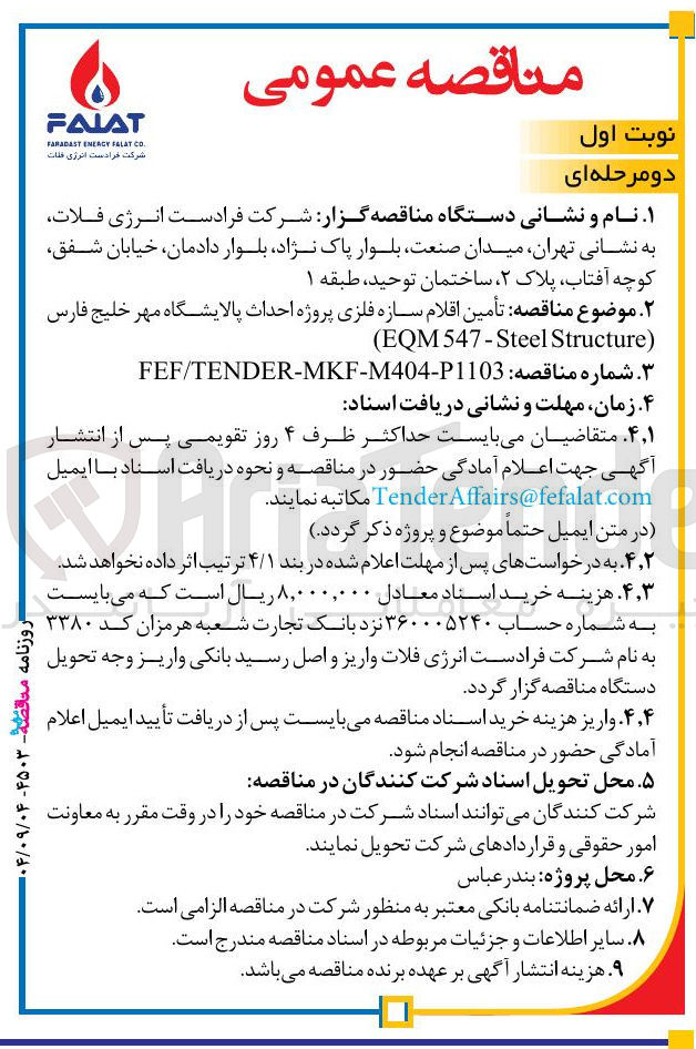 تصویر کوچک آگهی تأمین اقلام سازه فلزی