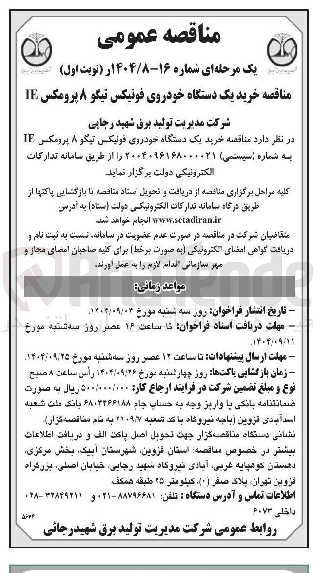 تصویر کوچک آگهی خرید یک دستگاه خودروی فونیکس تیگو ۸ پرومکس IE 
