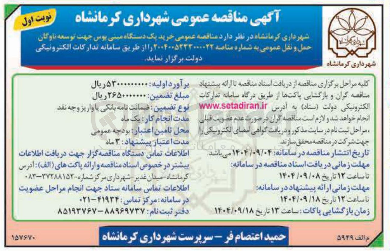 تصویر کوچک آگهی خرید یک دستگاه مینی بوس جهت توسعه ناوگان حمل و نقل عمومی