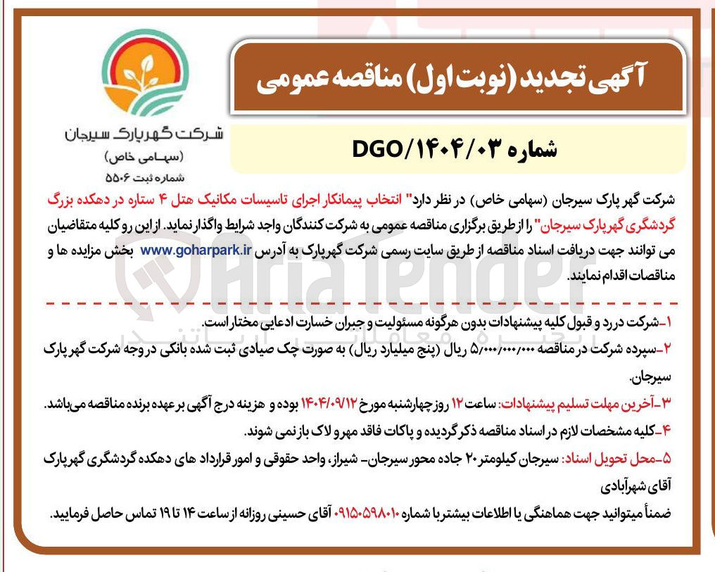 تصویر کوچک آگهی اجرای تاسیسات مکانیک هتل 