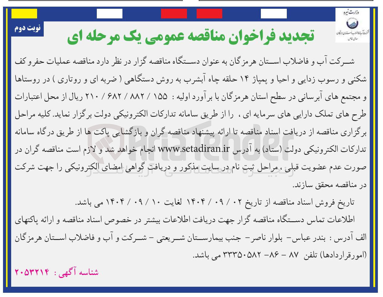 تصویر کوچک آگهی لیات حفر و کف شکنی و رسوب زدایی و احیا و پمپاژ ۱۴ حلقه چاه آبشرب به روش دستگاهی ) ضربه ای و روتاری )