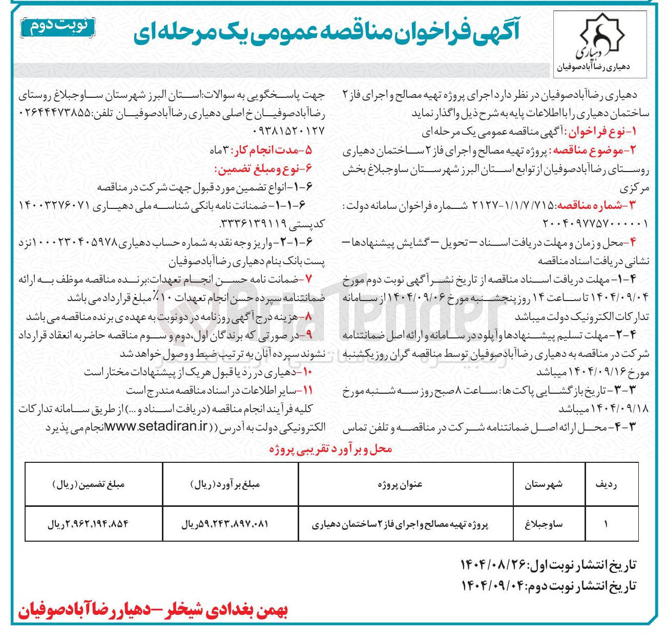 تصویر کوچک آگهی  پروژه تهیه مصالح و اجرای فاز ۲ ساختمان