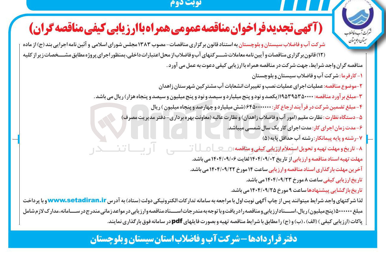 تصویر کوچک آگهی عملیات اجرای عملیات نصب و تغییرات انشعابات آب مشترکین 