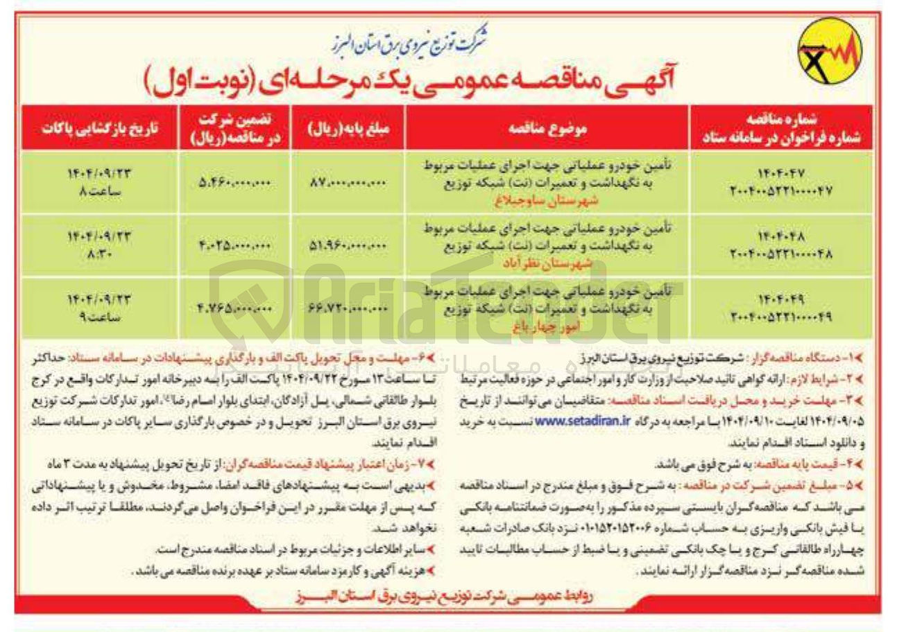 تصویر کوچک آگهی تأمین خودرو عملیاتی جهت اجرای عملیات مربوط به نگهداشت و تعمیرات ( نت ) شبکه توزیع