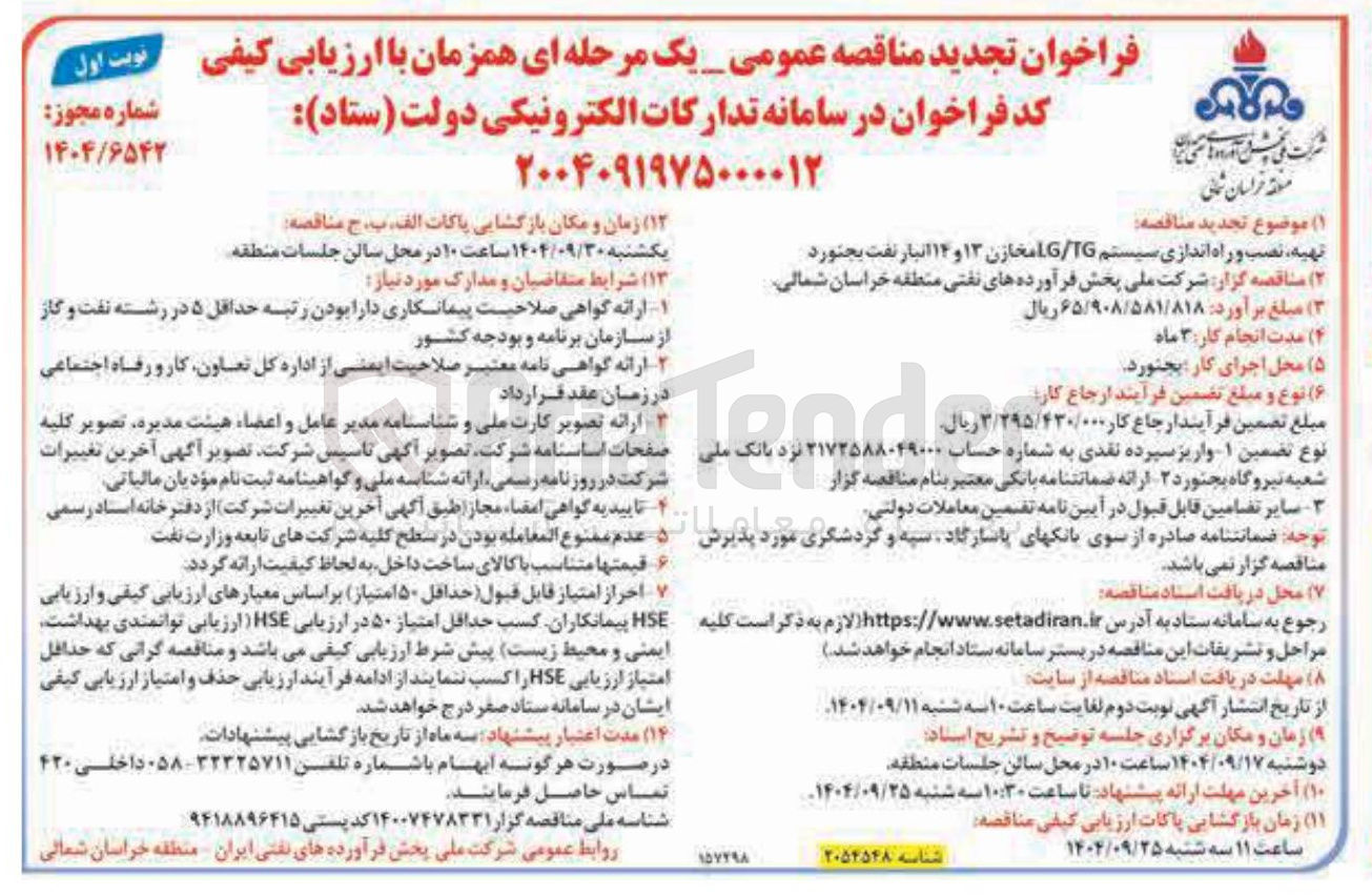 تصویر کوچک آگهی تهیه نصب و راه اندازی سیستم TG / LG مخازن ۱۳ و ۱۴ 