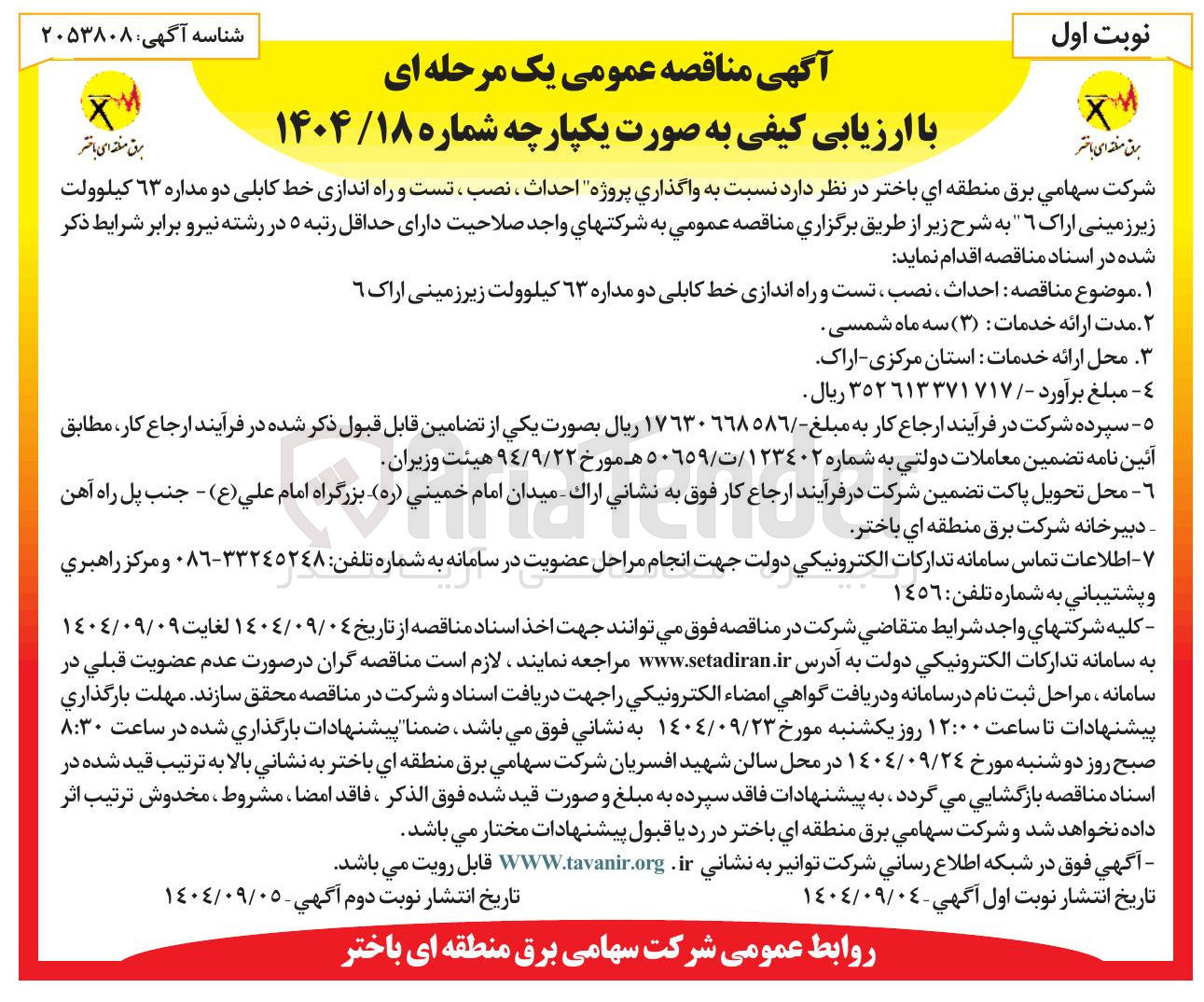 تصویر کوچک آگهی واگذاری پروژه احداث ، نصب ، تست و راه اندازی خط کابلی دو مداره ۶۳ کیلوولت زیر زمینی