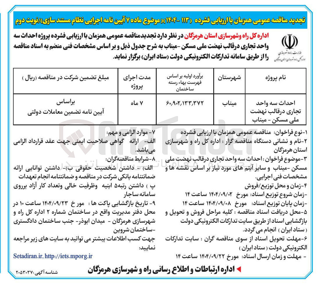 تصویر کوچک آگهی احداث سه واحد تجاری