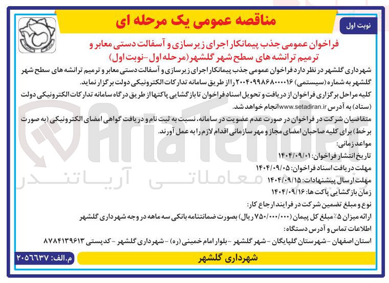 تصویر کوچک آگهی جذب پیمانکار اجرای زیرسازی و آسفالت دستی معابر و ترمیم ترانشه های سطح شهر
