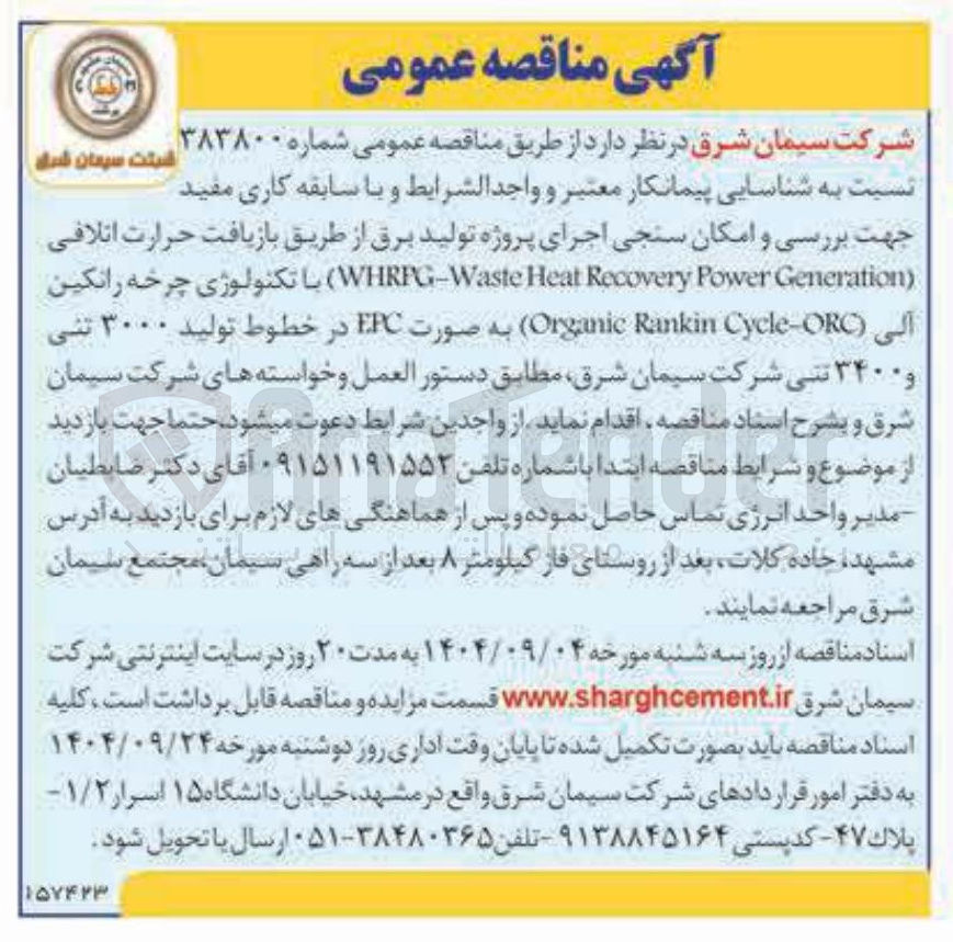 تصویر کوچک آگهی بررسی و امکان سنجی اجرای پروژه تولید برق از طریق بازیافت حرارت اتلافی ( Generation Power Recovery Heat WHRFG-Waste با تکنولوژی چرخه رانکین آلى ( Cycle-ORC Rankin Organic 