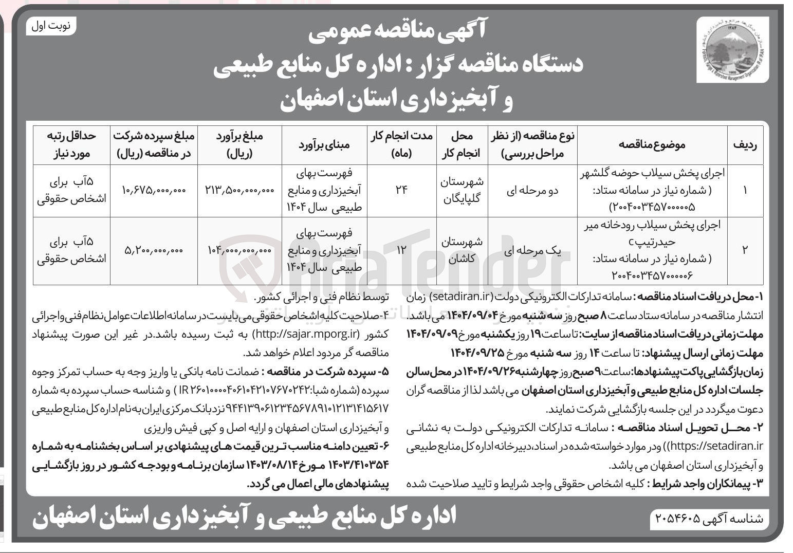 تصویر کوچک آگهی اجرای پخش سیلاب رودخانه 