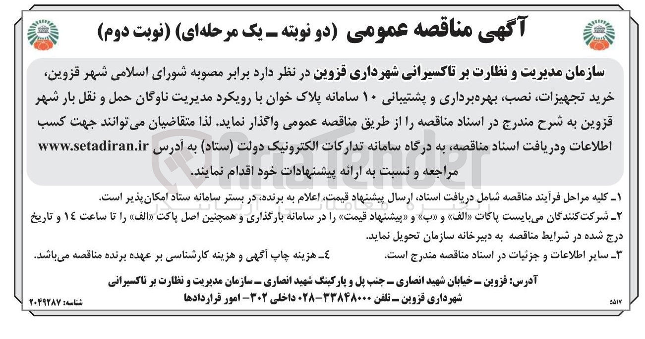 تصویر کوچک آگهی خرید تجهیزات ، نصب بهره برداری و پشتیبانی ۱۰ سامانه پلاک خوان