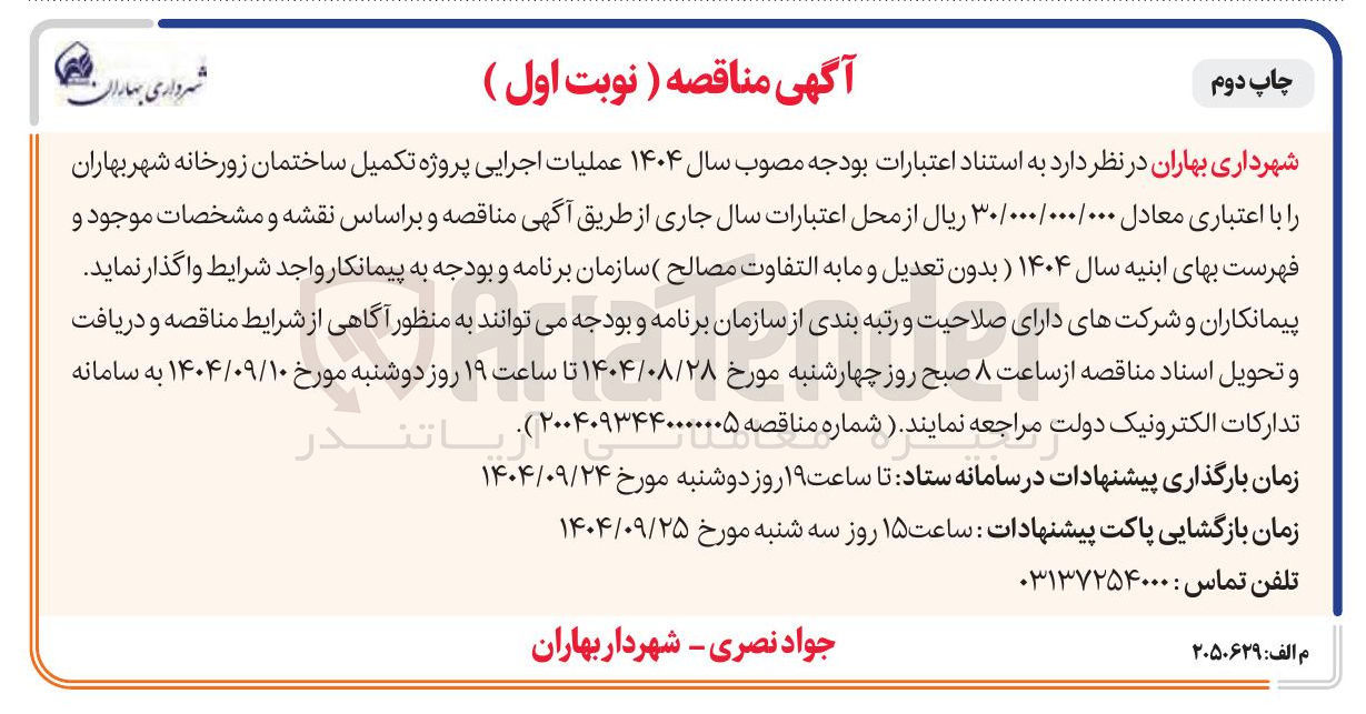 تصویر کوچک آگهی عملیات اجرایی پروژه تکمیل ساختمان زورخانه