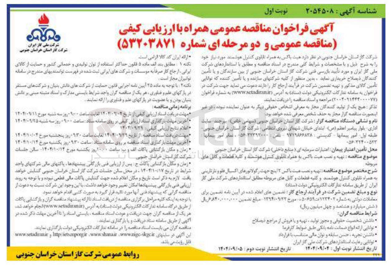 تصویر کوچک آگهی تهیه و نصب هیت باکس به همراه تابلوی کنترل هوشمند 
