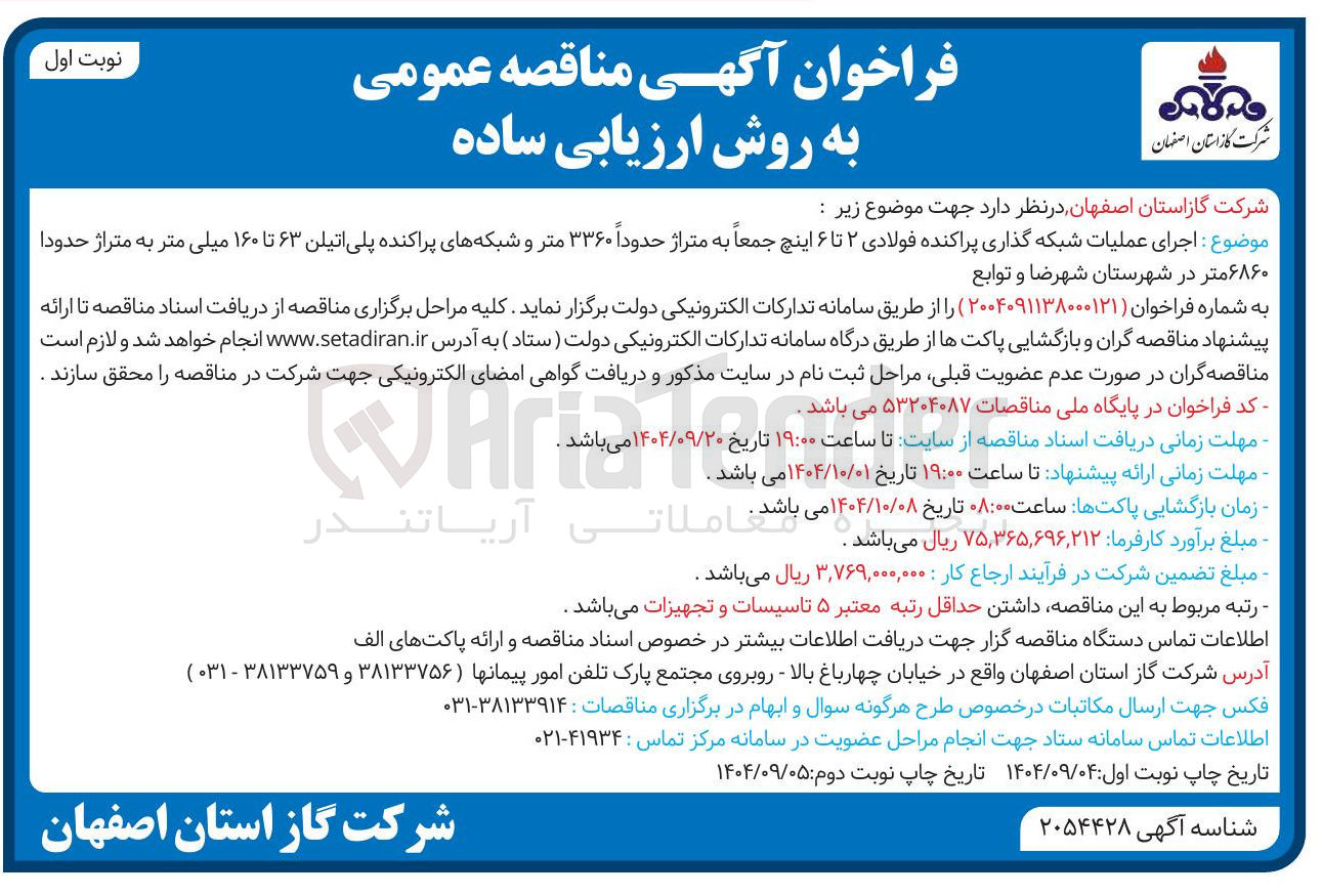 تصویر کوچک آگهی اجرای عملیات شبکه گذاری پراکنده فولادی ۲ تا ۶ اینچ 