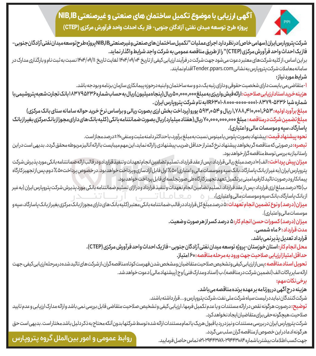 تصویر کوچک آگهی اجرای عملیات تکمیل ساختمانهای صنعتی و غیر صنعتی IB , NIB 