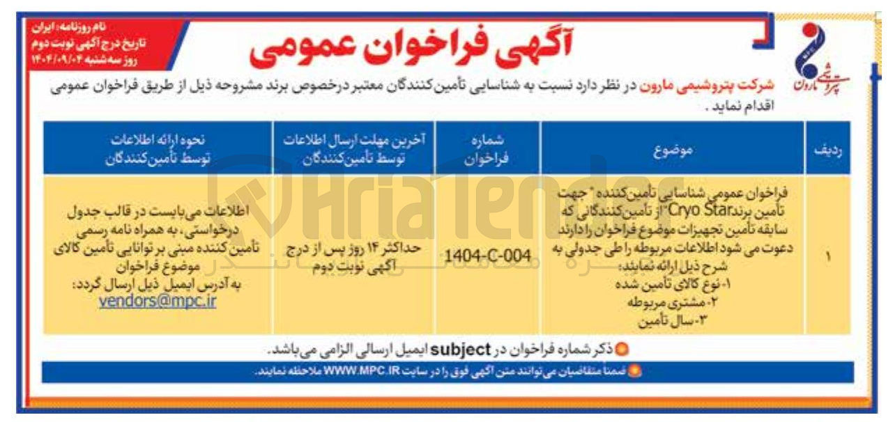 تصویر کوچک آگهی تامین برند Star Cryo