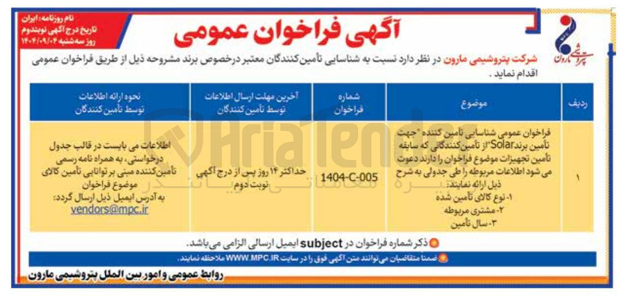 تصویر کوچک آگهی  تامین برند Solar 