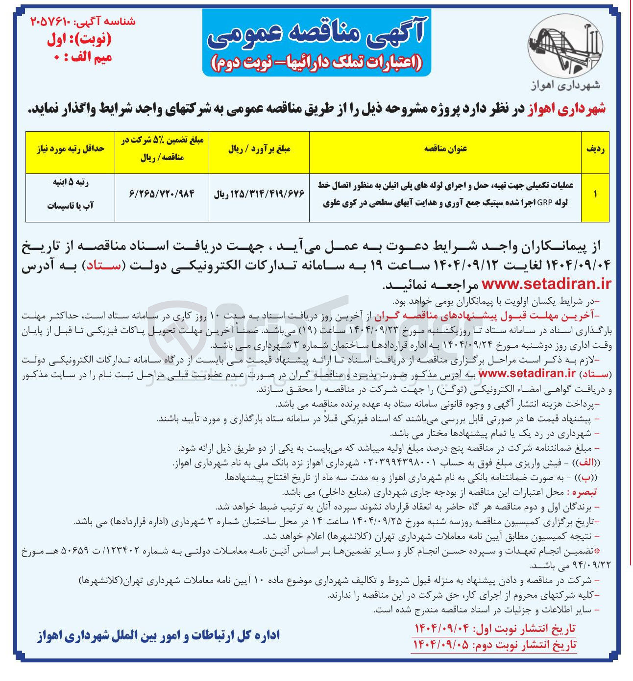 تصویر کوچک آگهی عملیات تکمیلی جهت تهیه حمل و اجرای لوله های پلی اتیلن به منظور اتصال خط لوله GRP اجرا شده سپتیک جمع آوری و هدایت آبهای سطحی