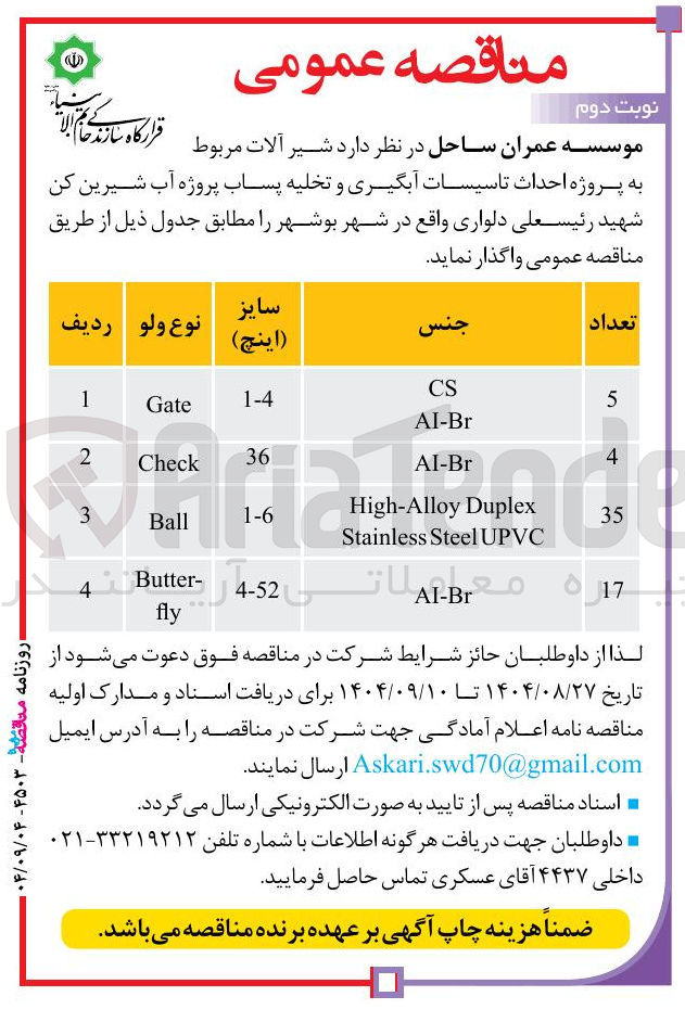 تصویر کوچک آگهی پروژه احداث تاسیسات آبگیری و تخلیه پساب پروژه آب شیرین کن 