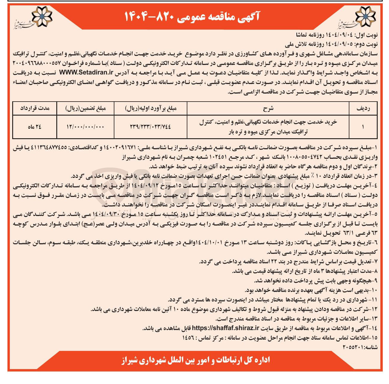 تصویر کوچک آگهی خرید خدمت جهت انجام خدمات نگهبانی نظم و امنیت کنترل ترافیک