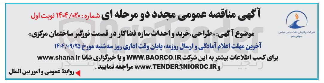 تصویر کوچک آگهی طراحی خرید و احداث سازه فضاکار در قسمت نورگیر ساختمان مرکزی