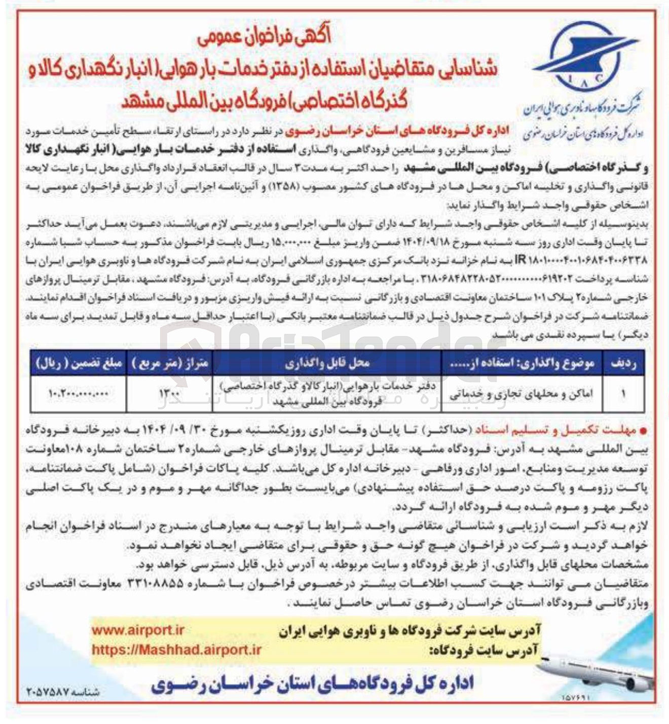 تصویر کوچک آگهی  شناسایی متقاضیان استفاده از دفتر خدمات بار هوایی انبار نگهداری کالا و گذرگاه اختصاصی