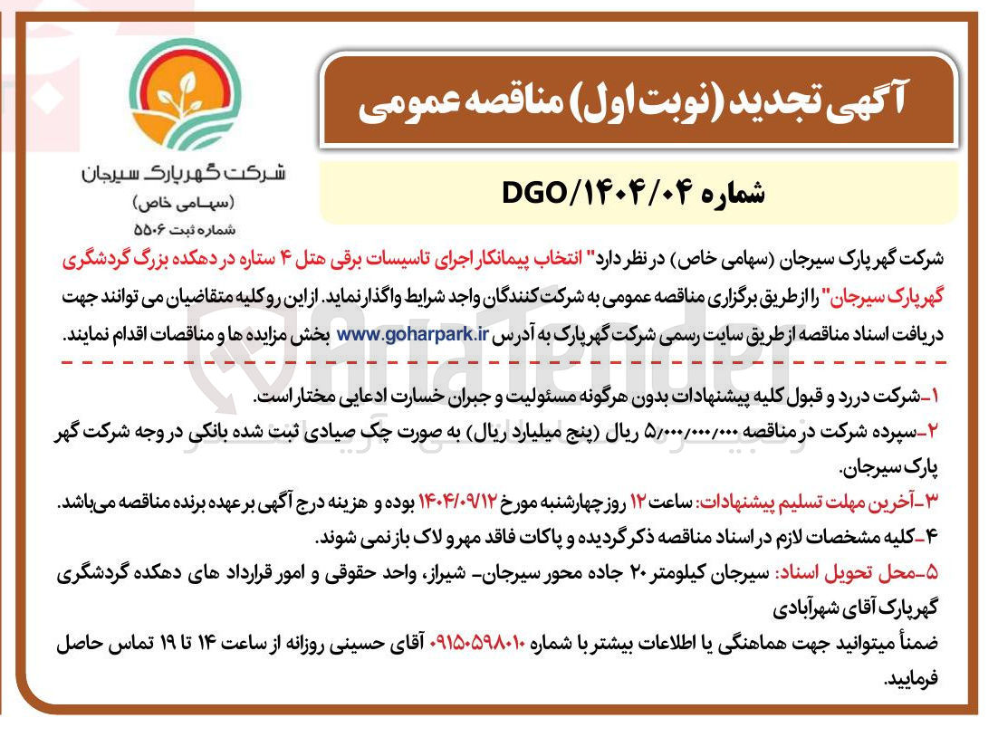 تصویر کوچک آگهی  انتخاب پیمانکار اجرای تاسیسات برقی هتل ۴ ستاره 