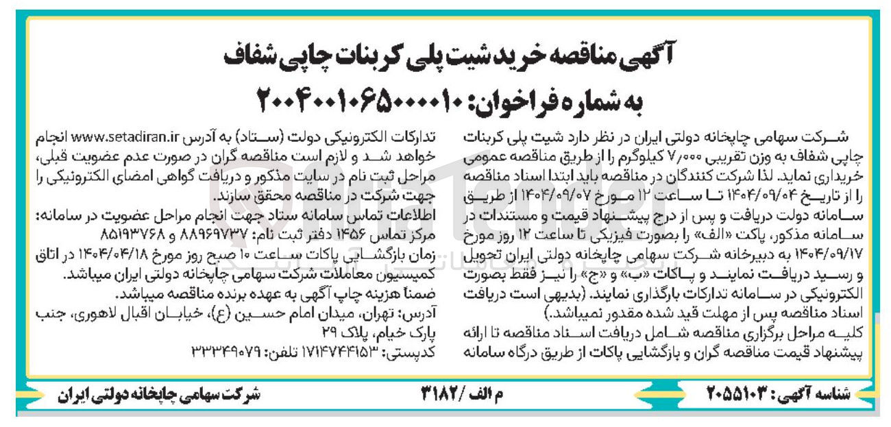 تصویر کوچک آگهی خرید شیت پلی کربنات چاپی شفاف به وزن تقریبی ۷,۰۰۰ کیلوگرم