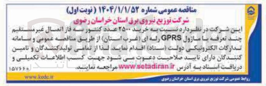 تصویر کوچک آگهی خرید ۲۵۰۰ عدد کنتور سه فاز اتصال غیر مستقیم چند تعرفه با ماژول GPRS رله ای