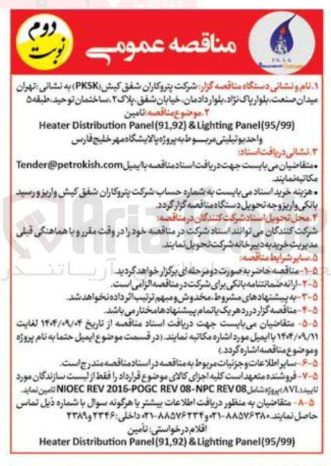 تصویر کوچک آگهی تامین ) Panel(95/99 Lighting & ) 91,92 ( Panel Distribution Heater واحد یوتیلیتی