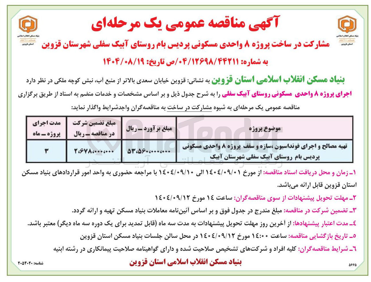 تصویر کوچک آگهی تهیه مصالح و اجرای فونداسیون سازه و سقف پروژه ۸ واحدی مسکونی