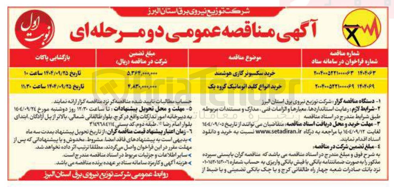 تصویر کوچک آگهی خرید انواع کلید اتوماتیک گروه یک