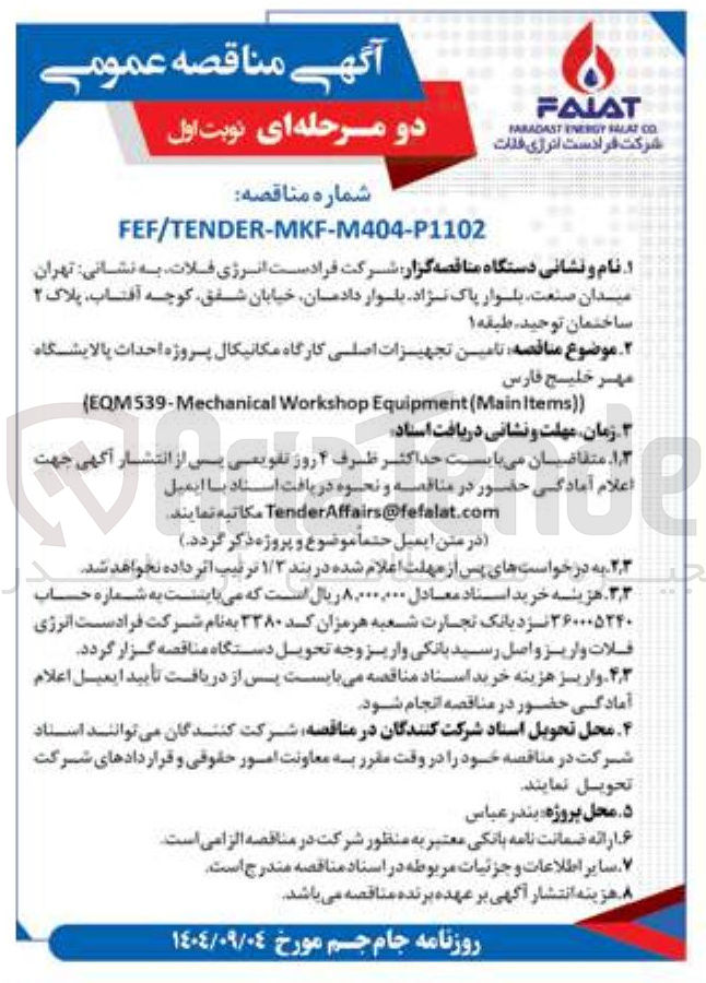 تصویر کوچک آگهی تامین تجهیزات اصلی کارگاه مکانیکال